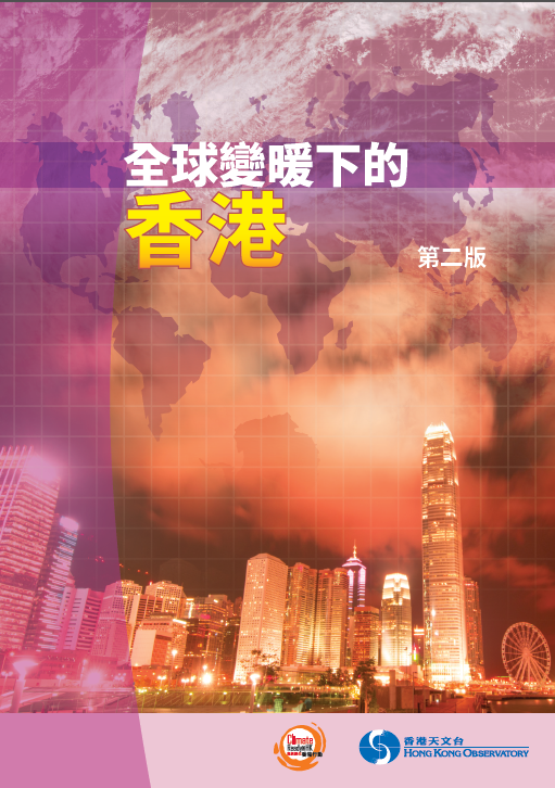 香港天文台今日（七月十二日）推出的小冊子《全球變暖下的香港》第二版封面。