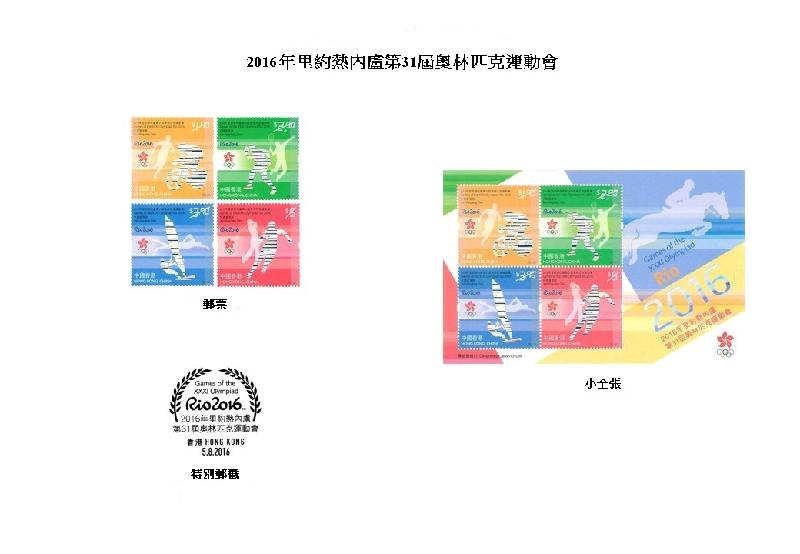 發行特別郵票——「2016年里約熱內盧第31屆奧林匹克運動會」。