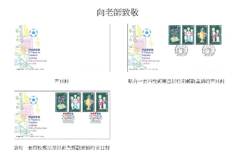 香港郵政今日（八月二十二日）宣布將發行以「向老師致敬」為題的特別郵票。