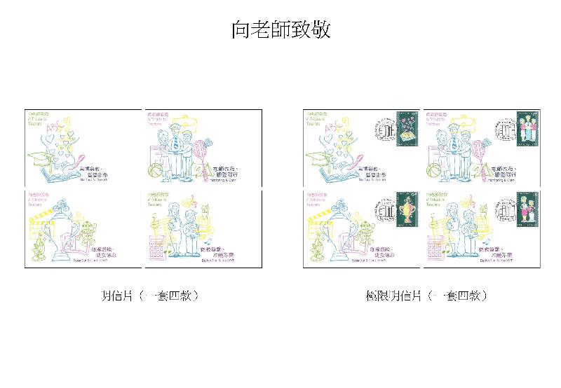 香港郵政今日（八月二十二日）宣布將發行以「向老師致敬」為題的特別郵票。