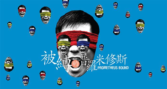 Li Liuyi Theatre Studio has radically reinterpreted the ancient Greek tragedy "Prometheus Bound" as a comedy, bringing fresh insights into the classic play. The new work will be performed in the New Vision Arts Festival.