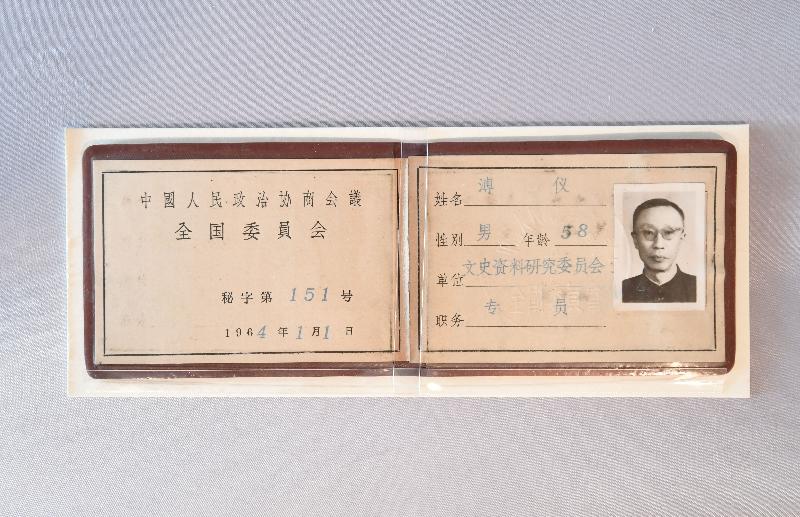 The exhibition "From Son of Heaven to Commoner: Puyi, the Last Emperor of China" is displaying Puyi's staff identity card from his time as a researcher of the Literary and Historical Materials Commission of the National Committee of the Chinese People's Political Consultative Conference in 1964. (Collection of the Museum of the Imperial Palace of the Manchu State.)