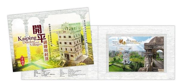 中國世界遺產系列第六號︰開平碉樓與村落樣本無齒孔郵票小型張紀念套摺。