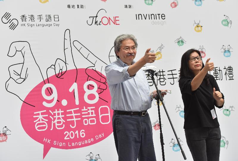 財政司司長曾俊華（左）今日（九月十八日）在第一屆「香港手語日」啟動禮上致辭。