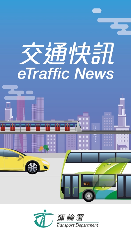 To strengthen information dissemination during traffic incidents, the Transport Department today (September 24) launched the "eTraffic News" mobile application to provide members of the public with incident details as soon as possible for advance journey planning. Photo shows the opening screen of the "eTraffic News" mobile application.
