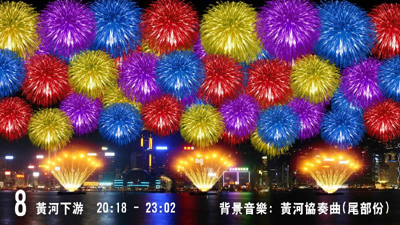 國慶煙花匯演將於十月一日晚上九時舉行 ，共分八幕， 圖為最後一幕「黃河下游」。 