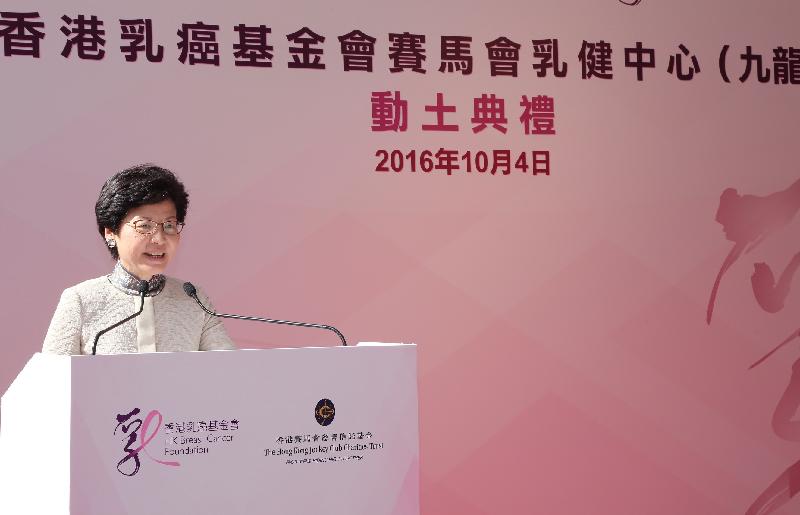 政務司司長林鄭月娥今日（十月四日）在香港乳癌基金會賽馬會乳健中心（九龍）動土典禮上致辭。