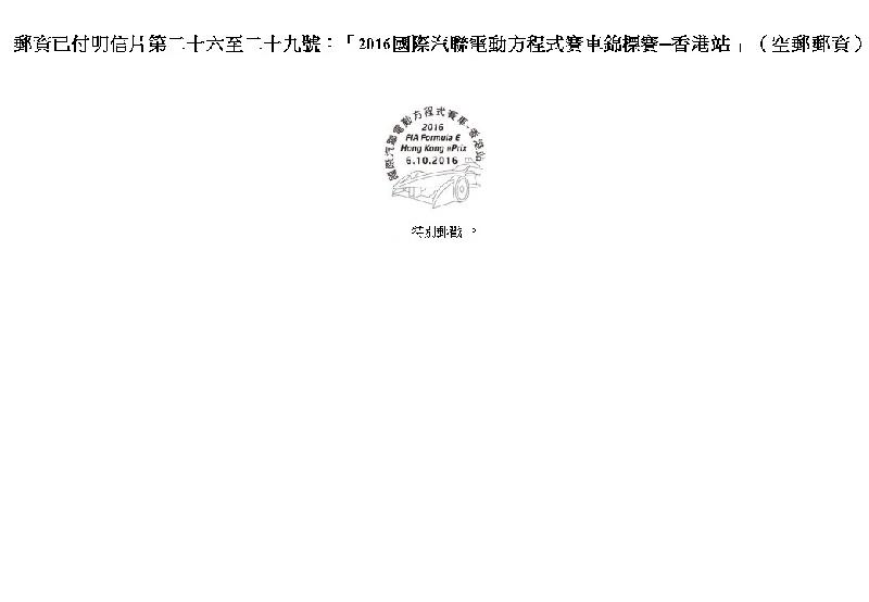 郵資已付明信片第二十六至二十九號：「2016國際汽聯電動方程式賽車錦標賽－－香港站」特別郵戳。