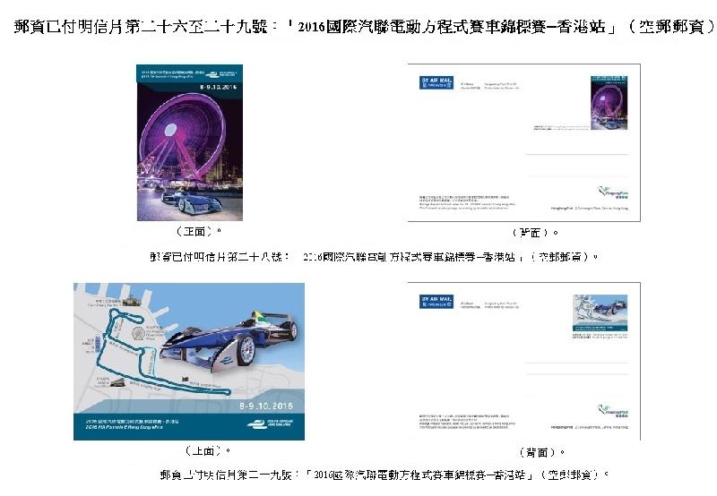 郵資已付明信片第二十八和二十九號：「2016國際汽聯電動方程式賽車錦標賽－－香港站」。