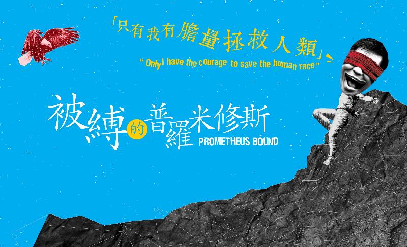 《被缚的普罗米修斯》由「新视野艺术节」委约李六乙戏剧工作室制作，于十一月十一日至十三日在香港作世界首演。