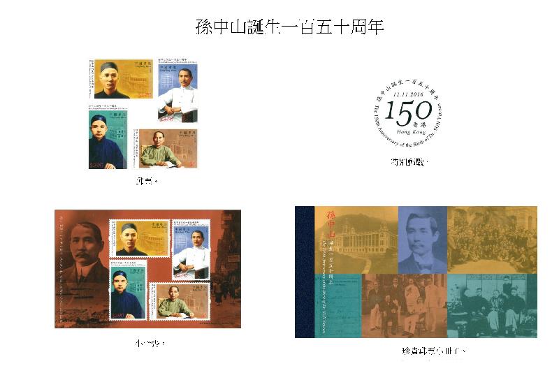 以「孫中山誕生一百五十周年」為題的一套紀念郵票、小全張和珍貴郵票小冊子。