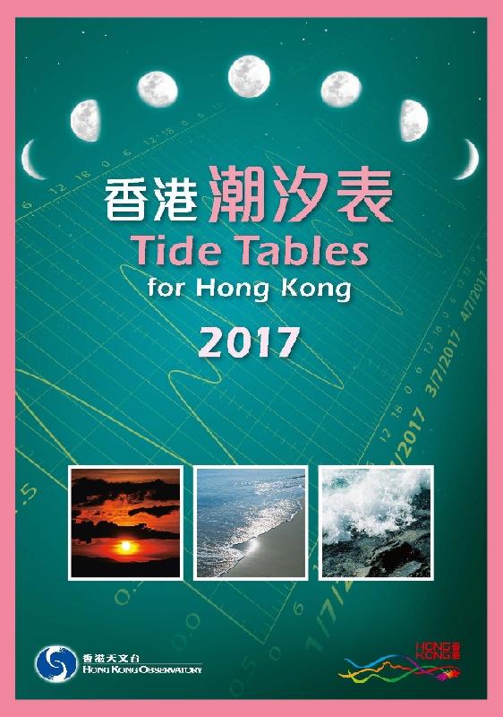 《2017年香港潮汐表》封面。