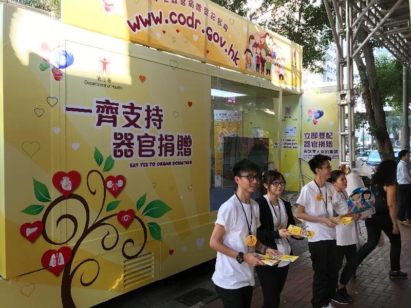 The Department of Health has arranged for an organ donation promotion vehicle to visit the 18 districts across the territory, starting today (November 1). Members of the public are encouraged to express their wishes at the Centralised Organ Donation Register by completing the organ donation form or online registration (www.codr.gov.hk) on the organ donation promotion vehicle.