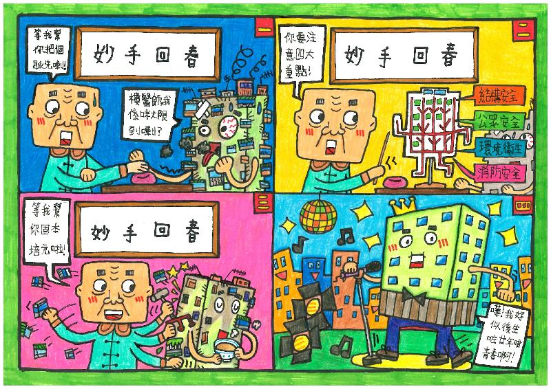 The winning entries of the "Building Safety Depends on All of Us" Comic Drawing Competition 2016 will be displayed at Sha Tin Town Hall and Kowloon Park in January and March 2017 respectively. 