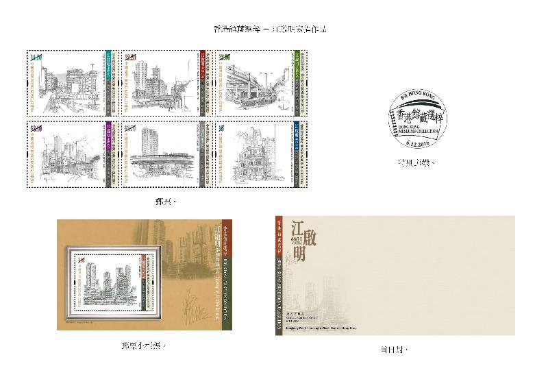 以「香港館藏選粹——江啟明素描作品」為題的一套特別郵票、郵票小型張和首日封。