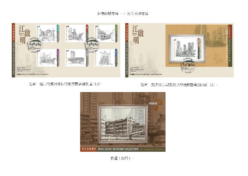 以「香港馆藏选粹——江启明素描作品」为题的贴有一套六枚邮票并以特别邮戳盖销的首日封、贴有一张邮票小型张并以特别邮戳盖销的首日封和套折（封面）。