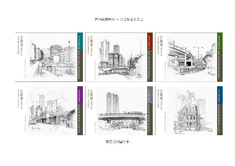 以「香港馆藏选粹——江启明素描作品」为题的邮资已付图片卡。