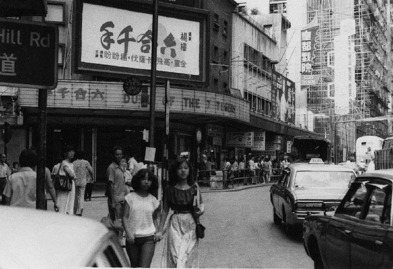 A photograph in "Great scenery along the way: Exhibition of street scenes at bus stops on Hong Kong Island in the 1970s": the streetscape of King's Road near Cheung Hong Street and the State Theatre, now closed for business, in 1979.