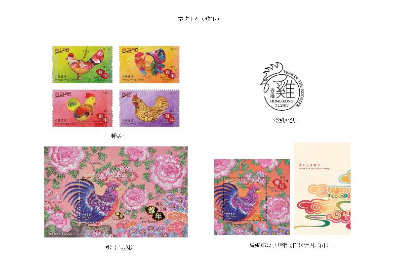 以「歲次丁酉（雞年）」為題的一套特別郵票、郵票小型張、絲綢郵票小型張和特別郵戳。