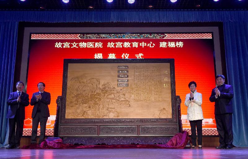 The Chief Secretary for Administration, Mrs Carrie Lam, attended the unveiling ceremony of the Hospital for Conservation, the Palace Museum Learning Centre and the Jianfu Honour Roll of Architectural Conservation Donors at the Palace Museum in Beijing this afternoon (December 29). Photo shows Mrs Lam (second right) officiating at the unveiling ceremony of the Jianfu Honour Roll of Architectural Conservation Donors.