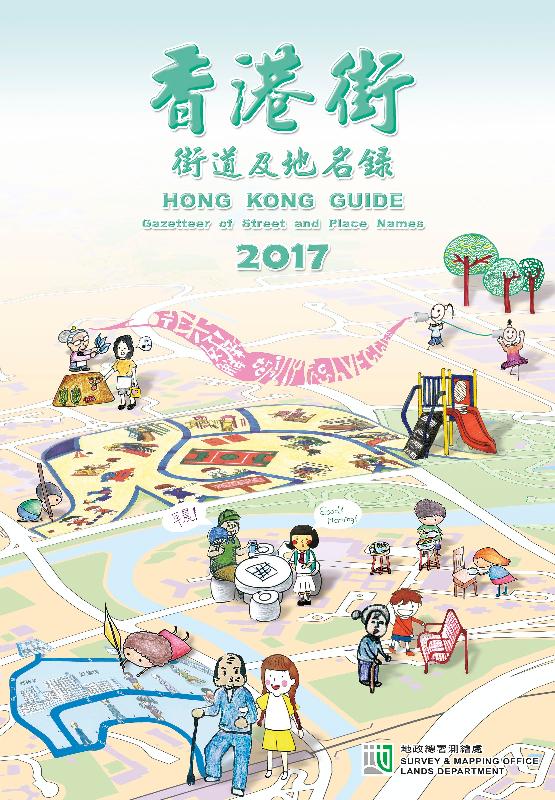 地政总署测绘处编制的二○一七年版《香港街》今日（一月六日）公开发售。