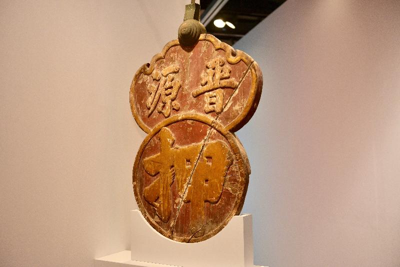 《時代‧憶記──活在香港歷史建築》展覽今日（一月十九日）於香港文物探知館開幕。圖為展覽中展示的香港現存歷史最悠久的當鋪（元朗舊墟晉源押）木招牌。
