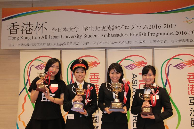 「2016-2017香港杯全日本大学学生大使英语计划」决赛今日（一月二十二日）在日本东京举行。图示（左起）四名得奖者田头佳果、白井美羽、小西夏香，以及水上遥于颁奖仪式后合照。
