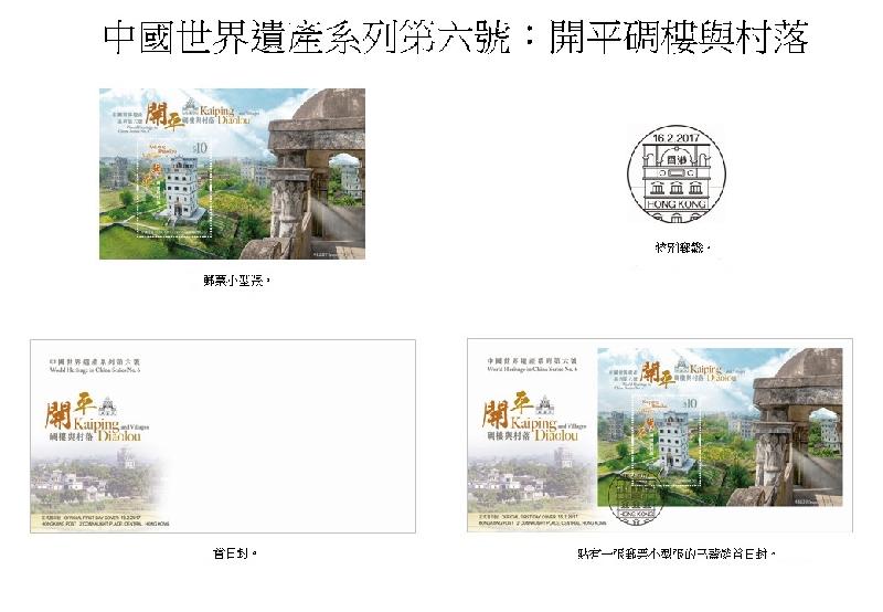 以「中國世界遺產系列第六號：開平碉樓與村落」為題的郵票小型張、特別郵戳、首日封和已蓋銷首日封。
