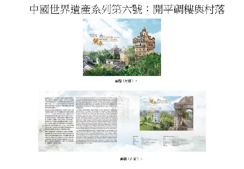 以「中國世界遺產系列第六號：開平碉樓與村落」為題的套摺。