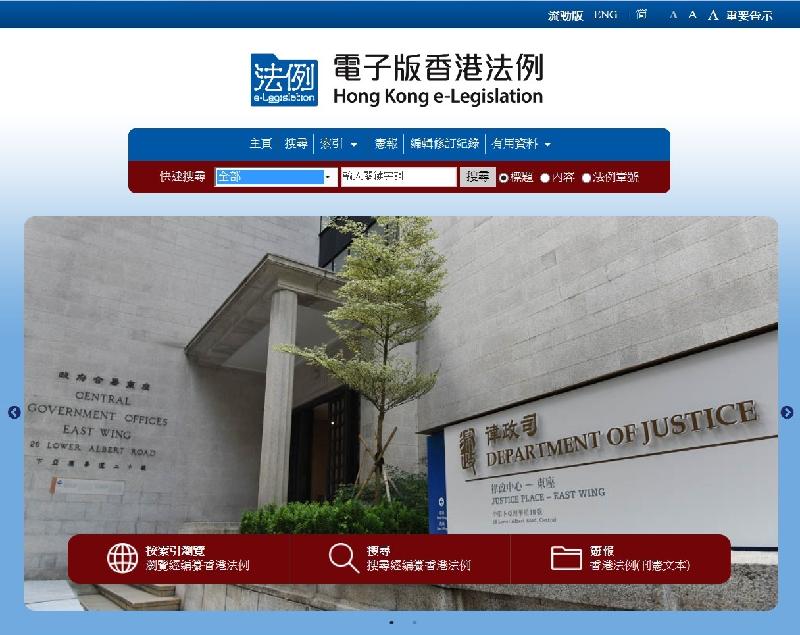「電子版香港法例」將於二月二十四日晚上七時正式啟用。
