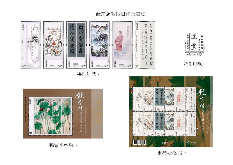 以「饒宗頤教授畫作及書法」為題的特別郵票、郵票小型張、郵票小版張和特別郵戳。