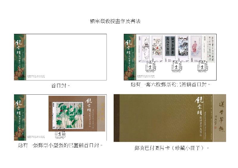 以「饶宗颐教授画作及书法」为题的首日封、已盖销首日封和邮资已付图片卡（珍藏小册子）。