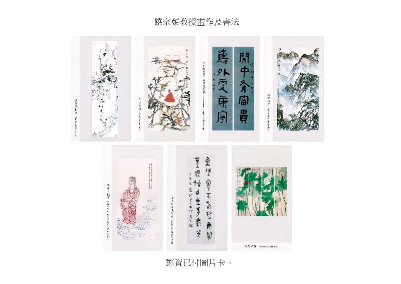 以「饶宗颐教授画作及书法」为题的邮资已付图片卡。