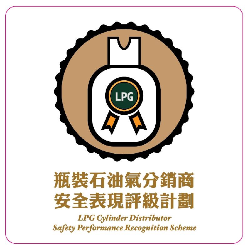 「瓶裝石油氣分銷商安全表現評級計劃」標誌。