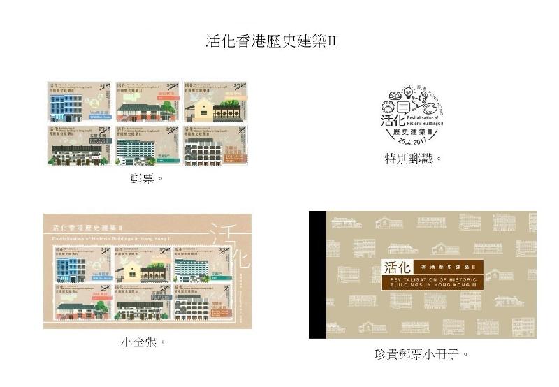 以「活化香港歷史建築II」為題的特別郵票、小全張、特別郵戳和珍貴郵票小冊子。