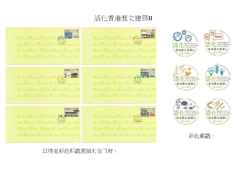 以「活化香港历史建筑II」为题的已盖销首日封和彩色邮戳。