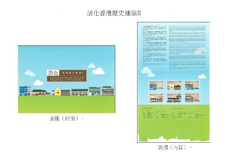 以「活化香港历史建筑II」为题的套折。