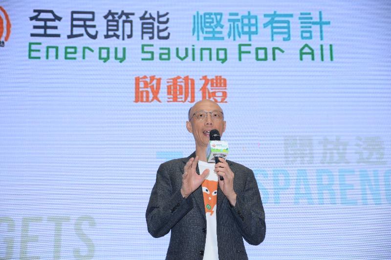 Officiating at the launching ceremony of the Energy Saving for All 2017 Campaign today (May 18), the Secretary for the Environment, Mr Wong Kam-sing, said that it is necessary to promote green building and energy saving initiatives. He called on various sectors to actively participate in the Energy Saving for All 2017 Campaign and work together for the environment.