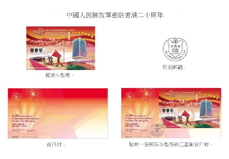 以 「中國人民解放軍進駐香港二十周年」為題的郵票小型張、首日封、已蓋銷首日封和特別郵戳。