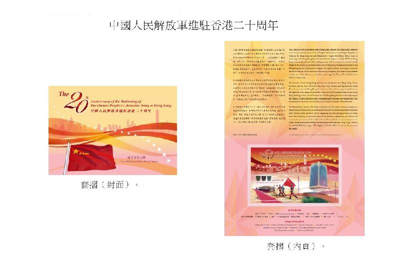 以 「中國人民解放軍進駐香港二十周年」為題的套摺。