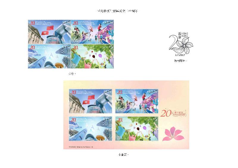 以「香港特别行政区成立二十周年」为题的邮票、小全张和特别邮戳。