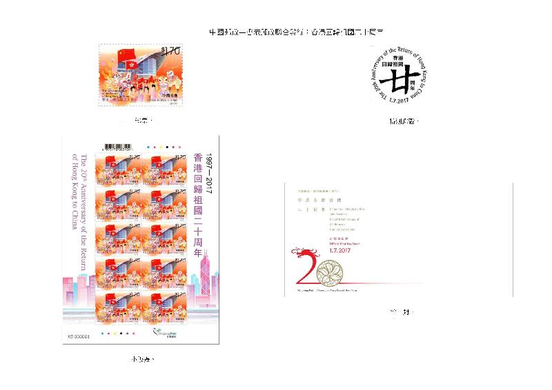 以「中國郵政－香港郵政聯合發行：香港回歸祖國二十周年」為題的郵票、小版張、特別郵戳和首日封。
