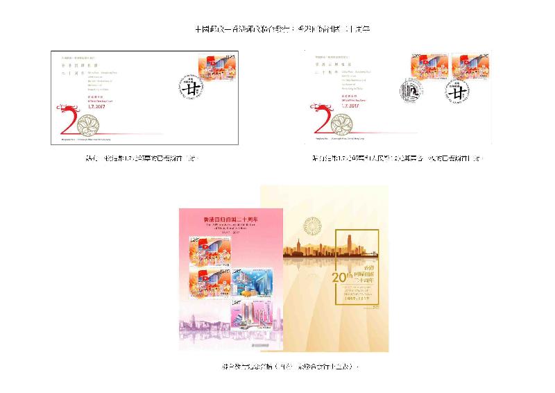 以「中國郵政－香港郵政聯合發行：香港回歸祖國二十周年」為題的已蓋銷首日封和聯合發行紀念套摺。