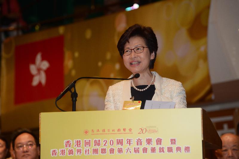 行政長官林鄭月娥今晚（七月三日）在香港僑界社團聯會香港回歸20周年音樂會暨第六屆會董就職典禮上致辭。