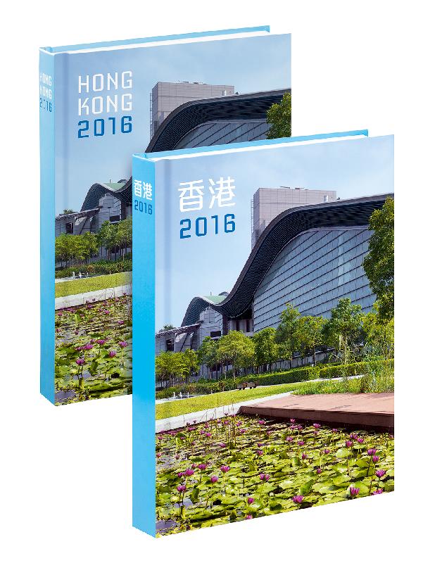 香港特區政府最新一期年報《香港2016》今日（七月十二日）起發售。