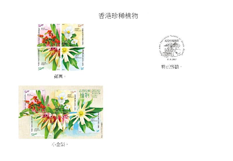 以 「香港珍稀植物」为题的邮票、小全张和特别邮戳。
