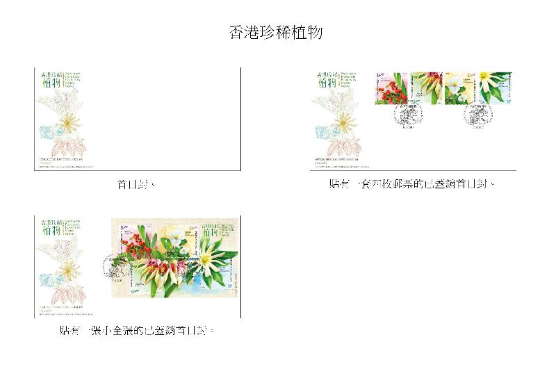 以 「香港珍稀植物」为题的首日封和已盖销首日封。