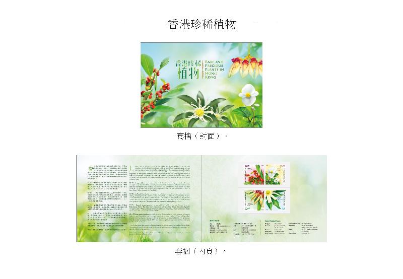 以「香港珍稀植物」為題的套摺。