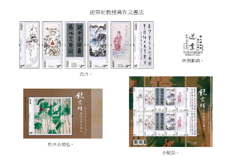 以「饒宗頤教授畫作及書法」為題的特別郵票、郵票小型張、小版張和特別郵戳。