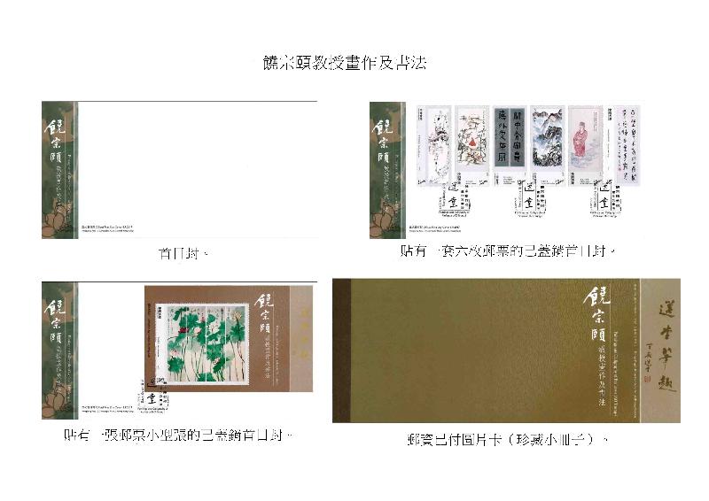 以「饒宗頤教授畫作及書法」為題的首日封、已蓋銷首日封和郵資已付圖片卡（珍藏小冊子）。

